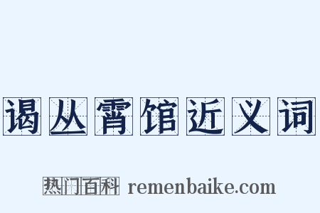 谒丛霄馆近义词是什么意思的图片